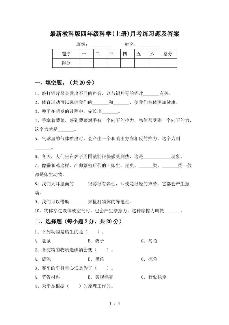 最新教科版四年级科学上册月考练习题及答案