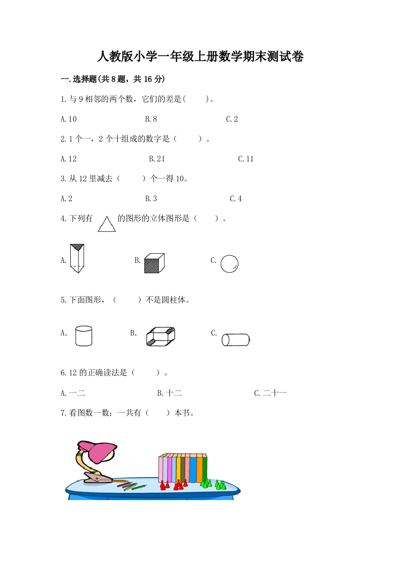 人教版小学一年级上册数学期末测试卷及答案（必刷）