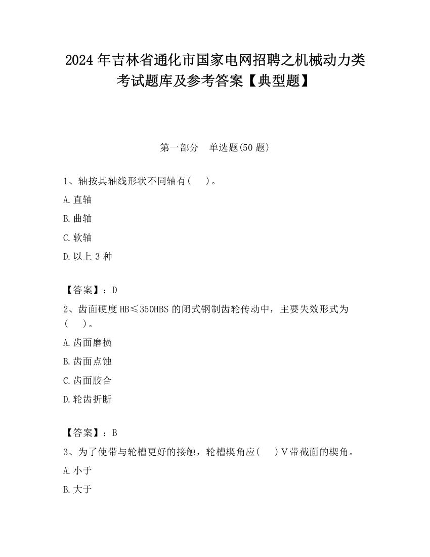 2024年吉林省通化市国家电网招聘之机械动力类考试题库及参考答案【典型题】