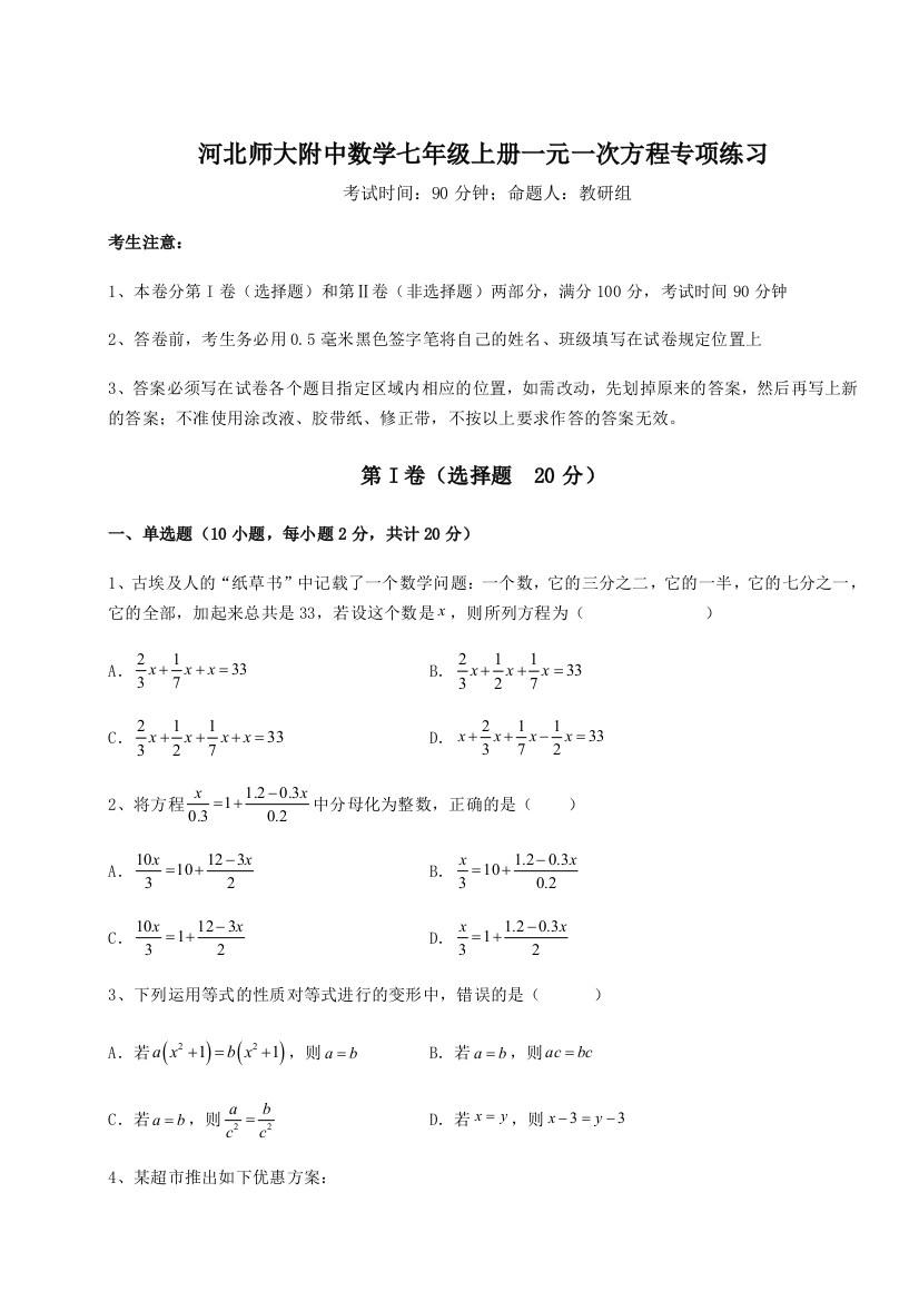 小卷练透河北师大附中数学七年级上册一元一次方程专项练习试卷（解析版含答案）