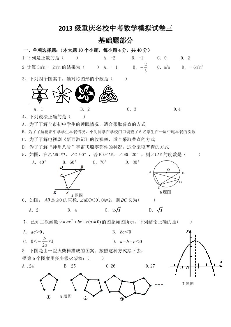 重庆名校中考数学模拟试卷三基础题部分(含答案)