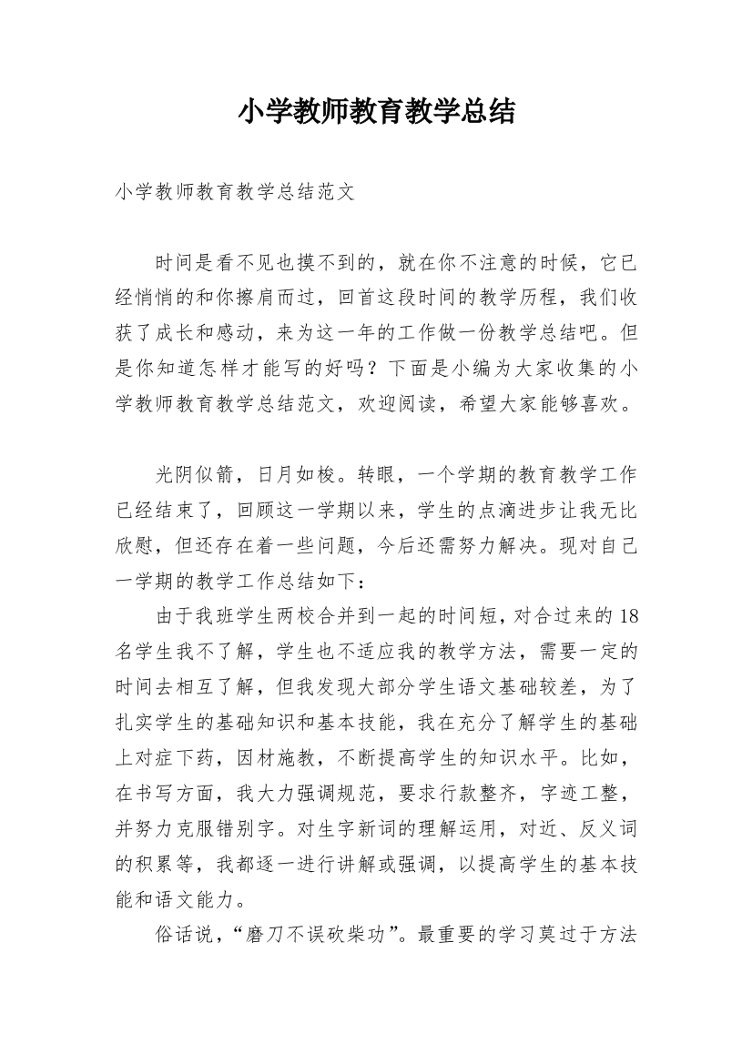 小学教师教育教学总结_3