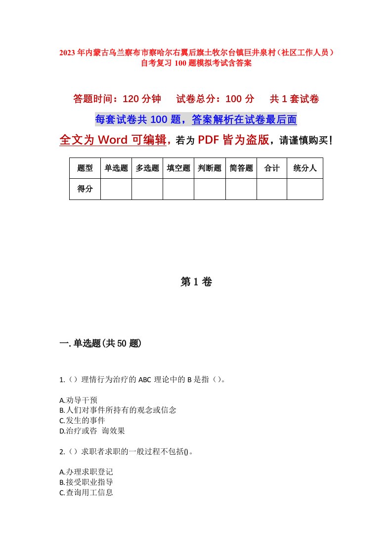 2023年内蒙古乌兰察布市察哈尔右翼后旗土牧尔台镇巨井泉村社区工作人员自考复习100题模拟考试含答案