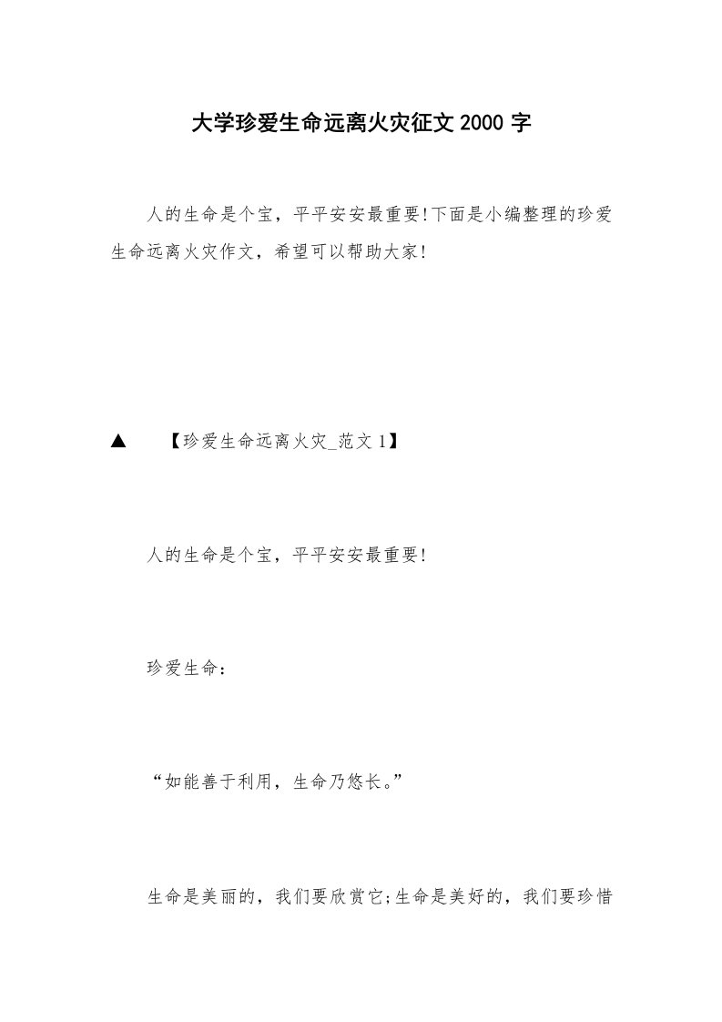 大学珍爱生命远离火灾征文2000字