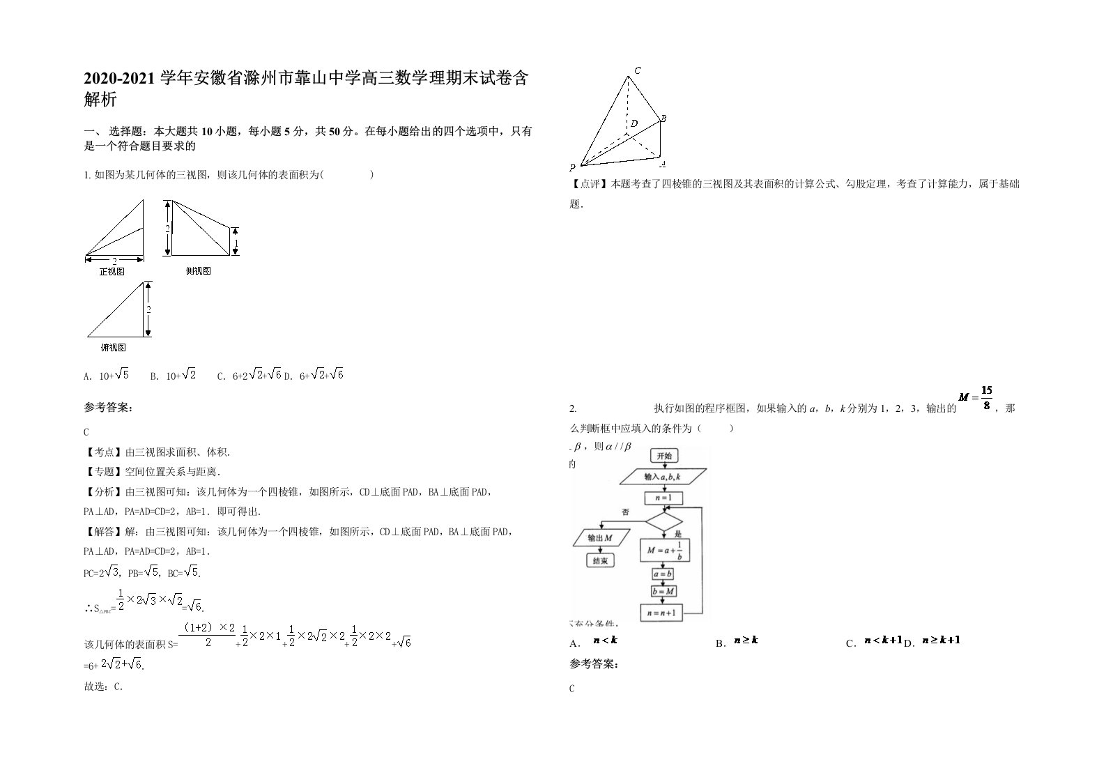 2020-2021学年安徽省滁州市靠山中学高三数学理期末试卷含解析