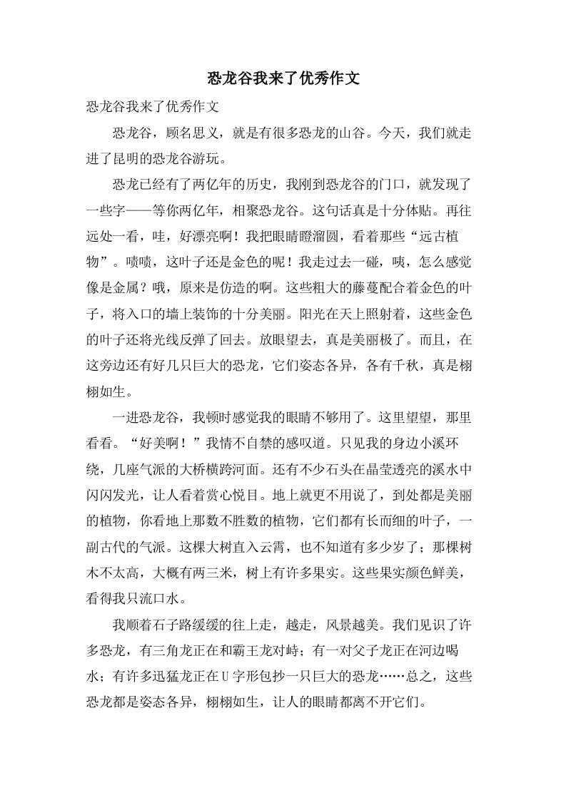 恐龙谷我来了作文