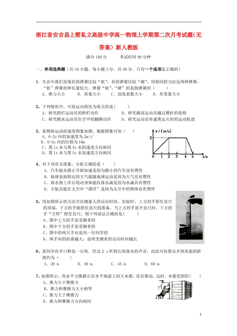 浙江省安吉县上墅私立高级中学高一物理上学期第二次月考试题（无答案）新人教版