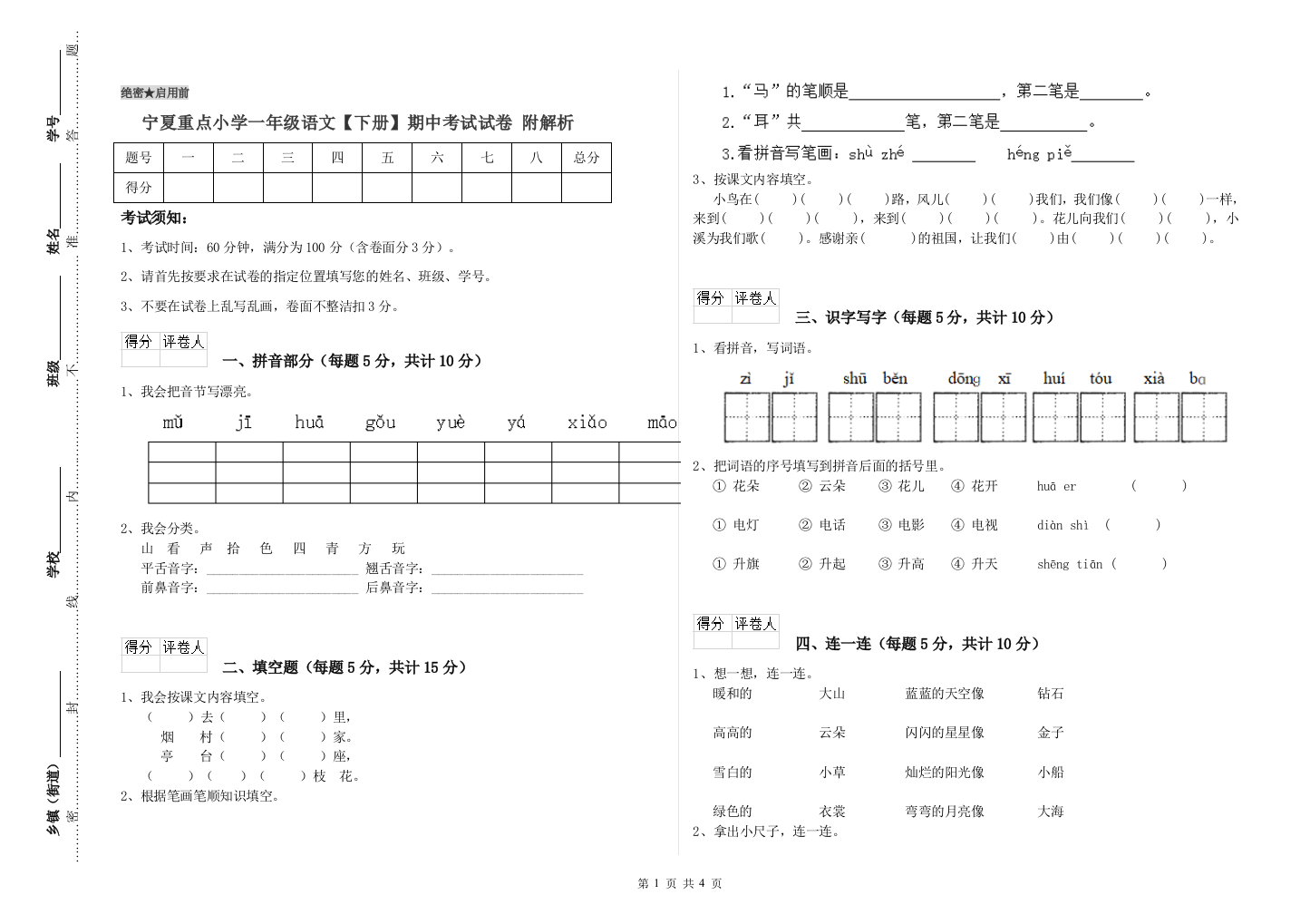 宁夏重点小学一年级语文【下册】期中考试试卷-附解析