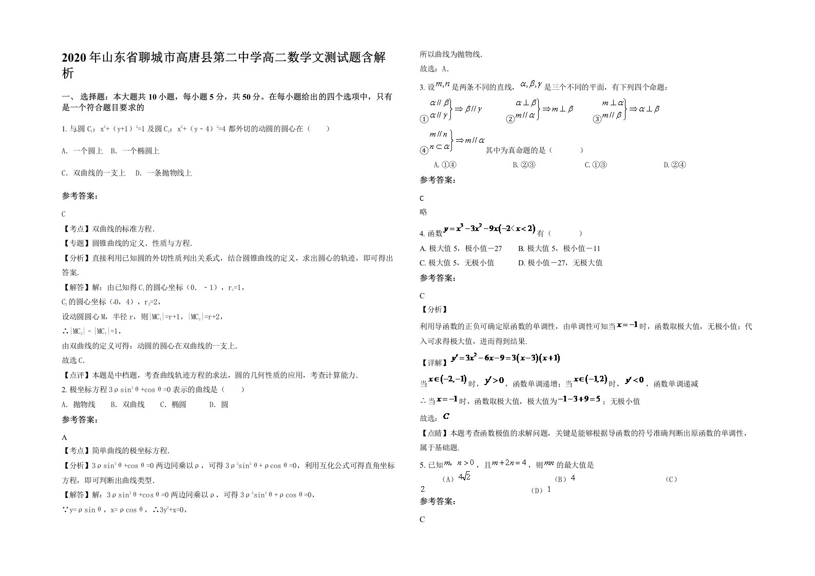 2020年山东省聊城市高唐县第二中学高二数学文测试题含解析