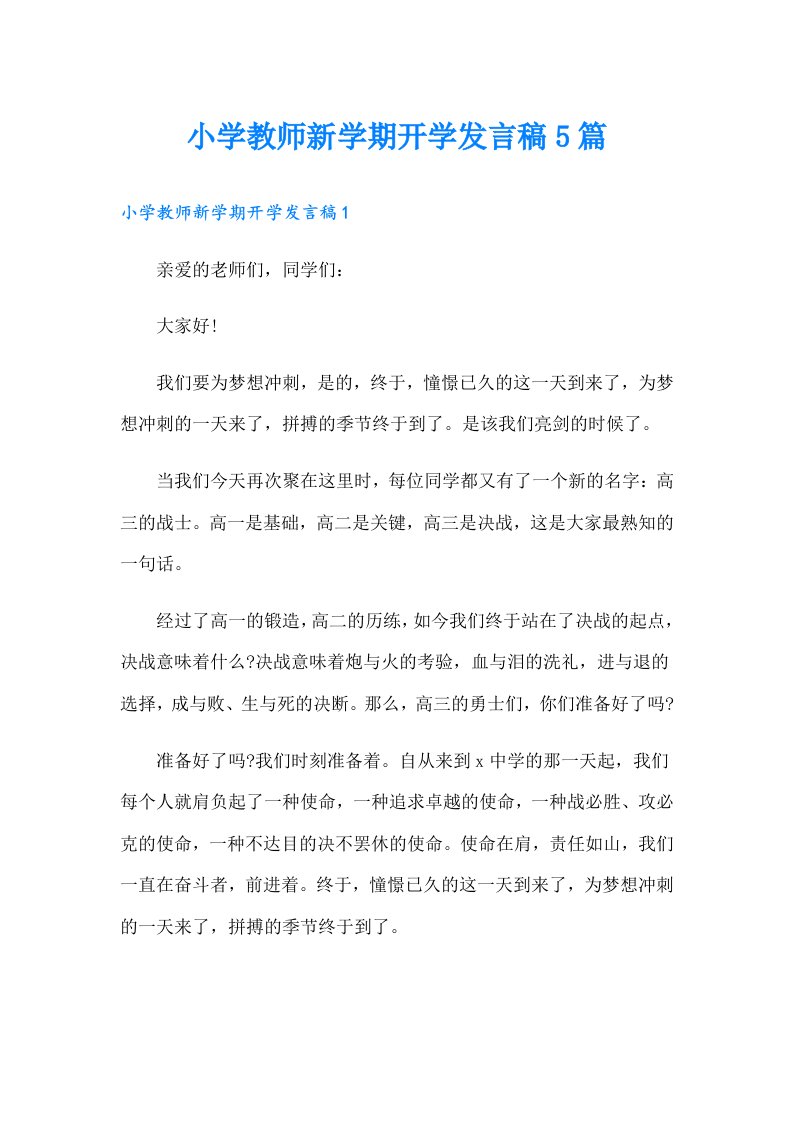 小学教师新学期开学发言稿5篇