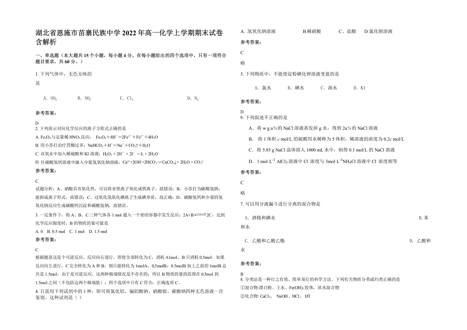 湖北省恩施市苗寨民族中学2022年高一化学上学期期末试卷含解析