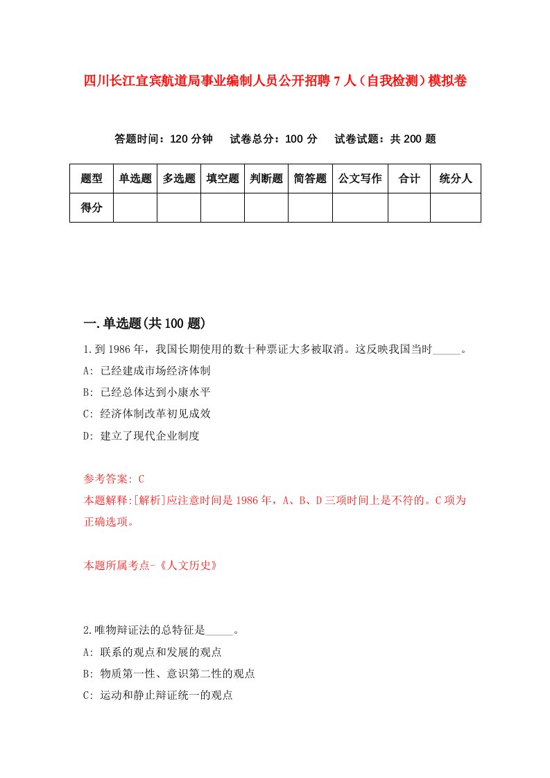 四川长江宜宾航道局事业编制人员公开招聘7人自我检测模拟卷第5次