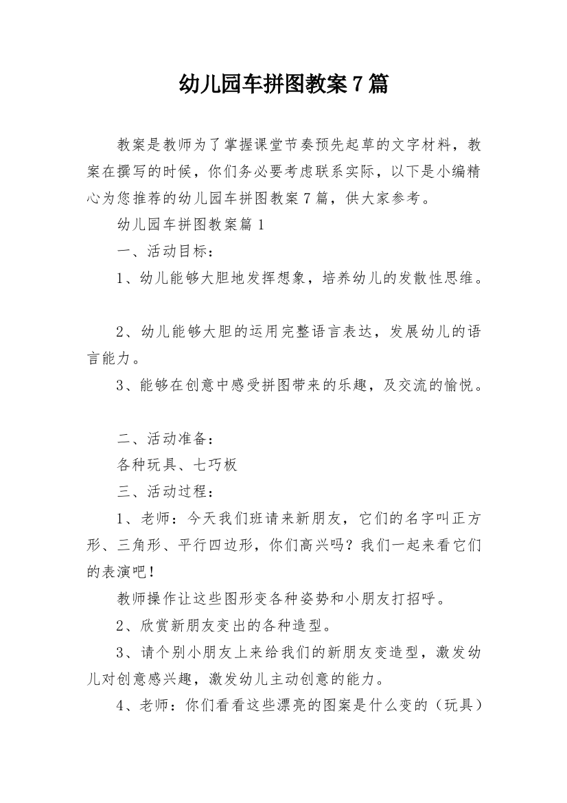 幼儿园车拼图教案7篇