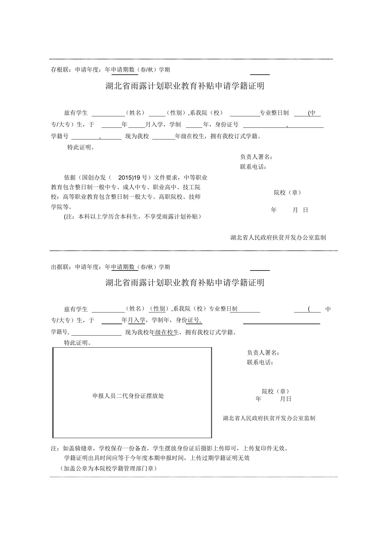 雨露计划职业教育补助申请学籍证明