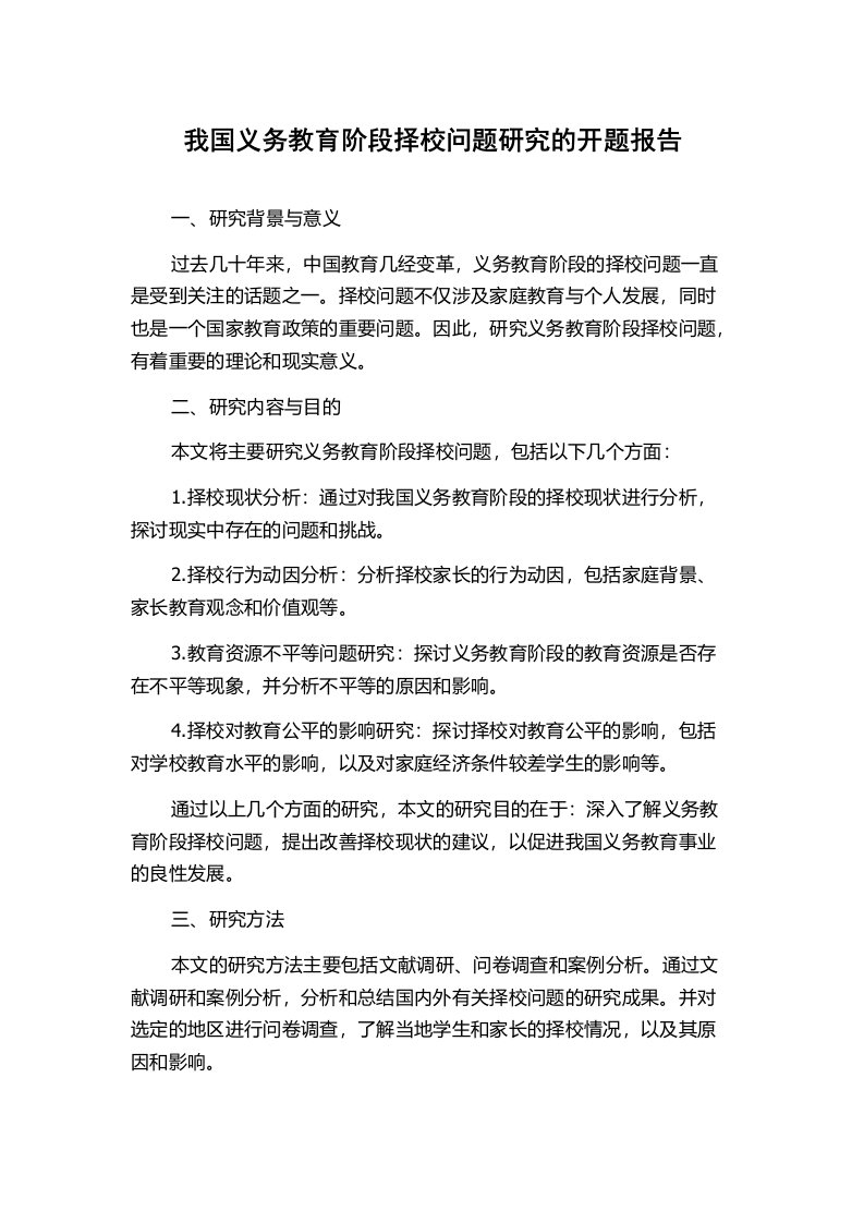 我国义务教育阶段择校问题研究的开题报告