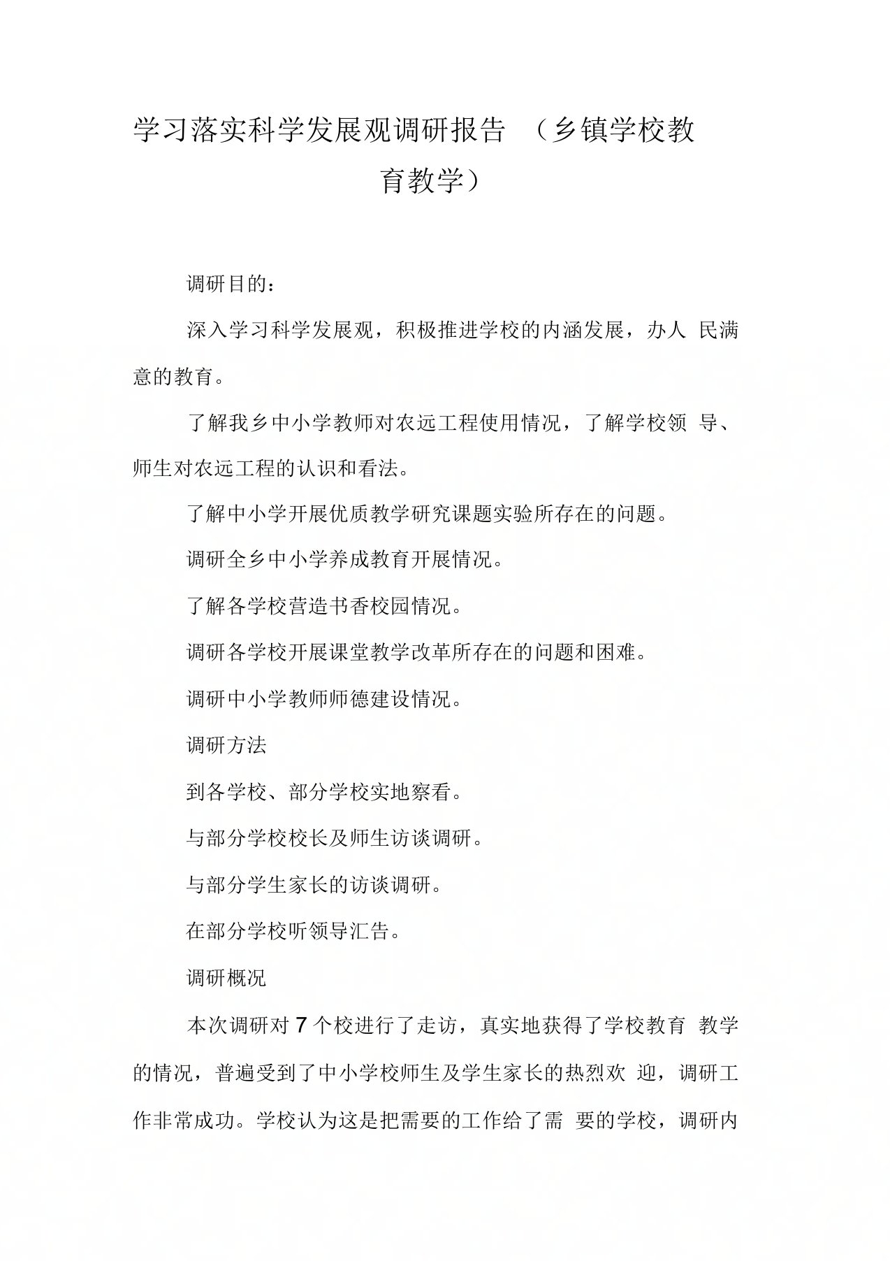 学习落实科学发展观调研报告(乡镇学校教育教学)