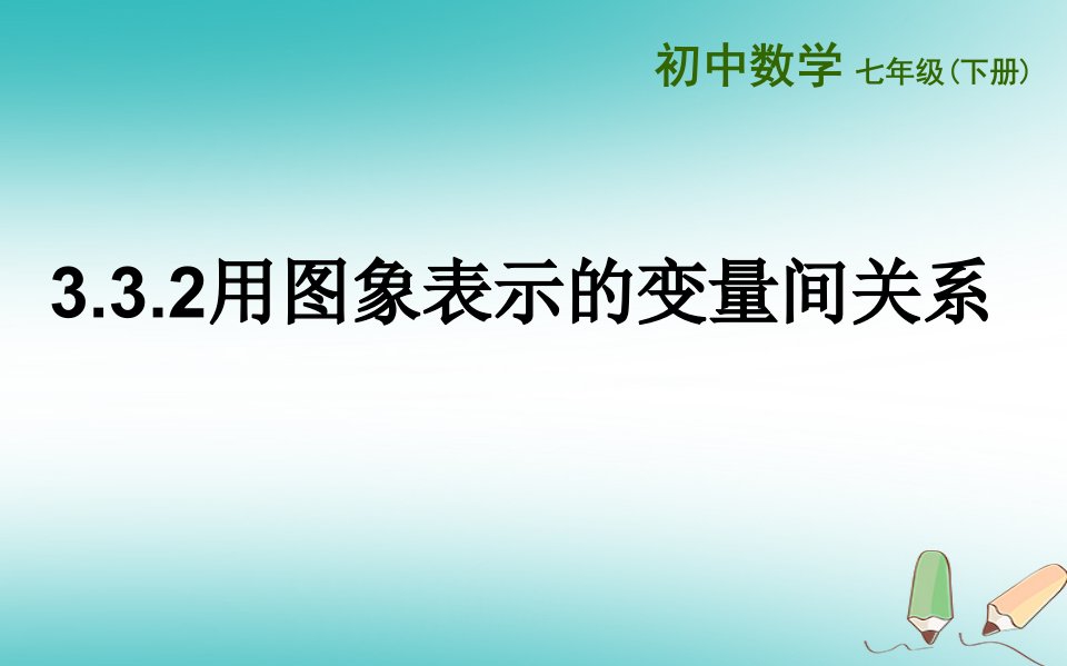 山东省济南市槐荫区七年级数学下册第三章变量之间的关系3.3用图象表示的变量间关系3.3.2用图象表示的变量间关系课件新版北师大版