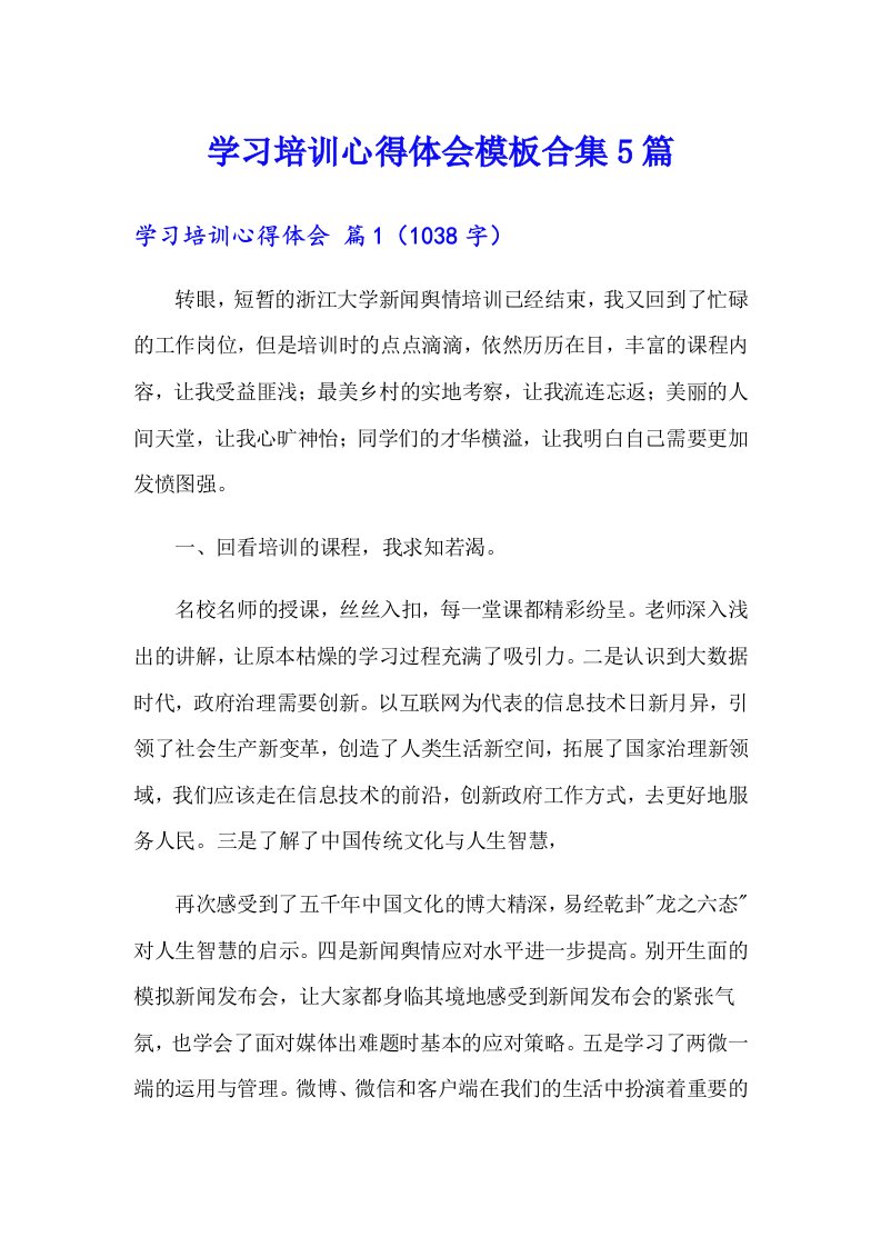 【精编】学习培训心得体会模板合集5篇