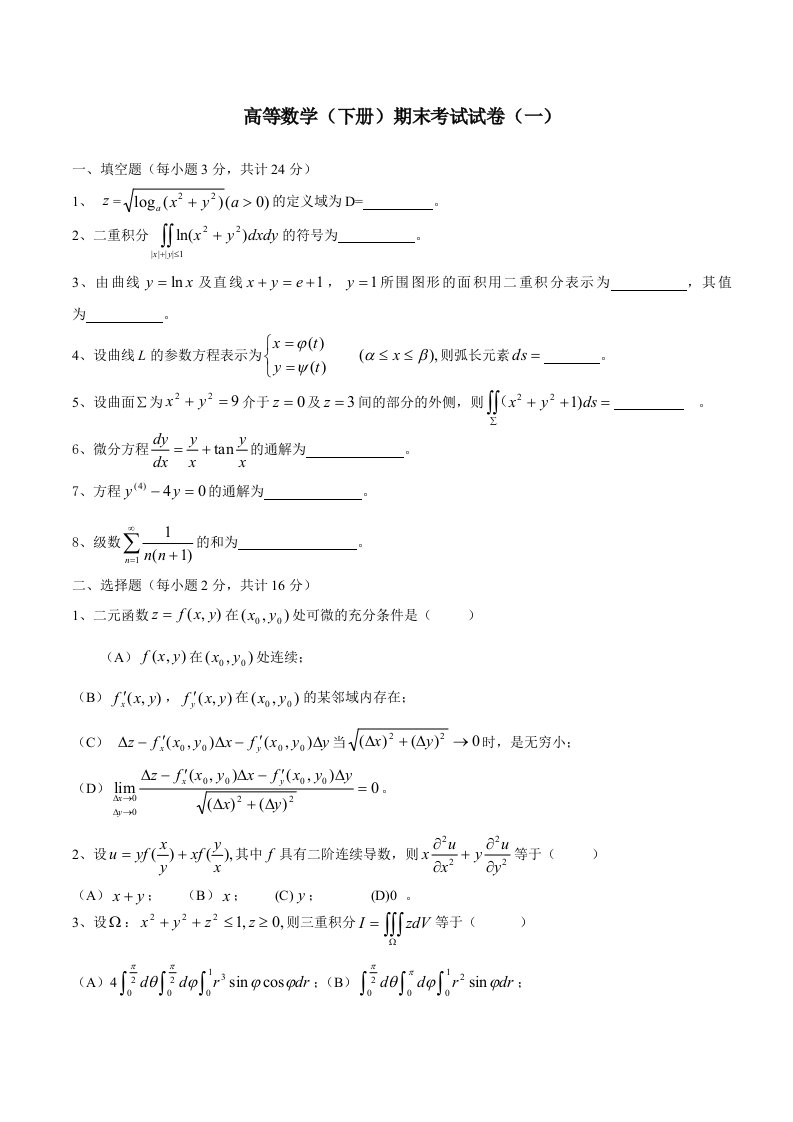 高等数学同济版下册期末考试题及答案套