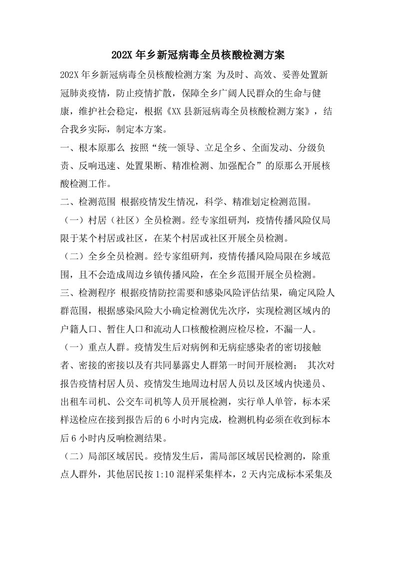 乡新冠病毒全员核酸检测方案