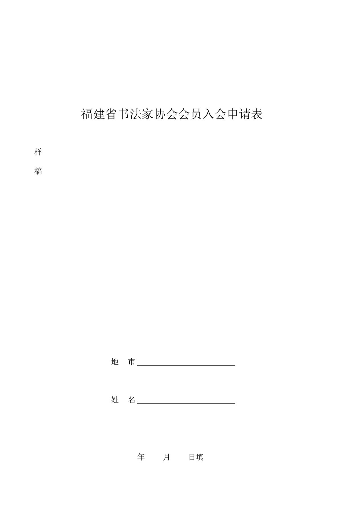 福建省书法家协会会员入会申请表