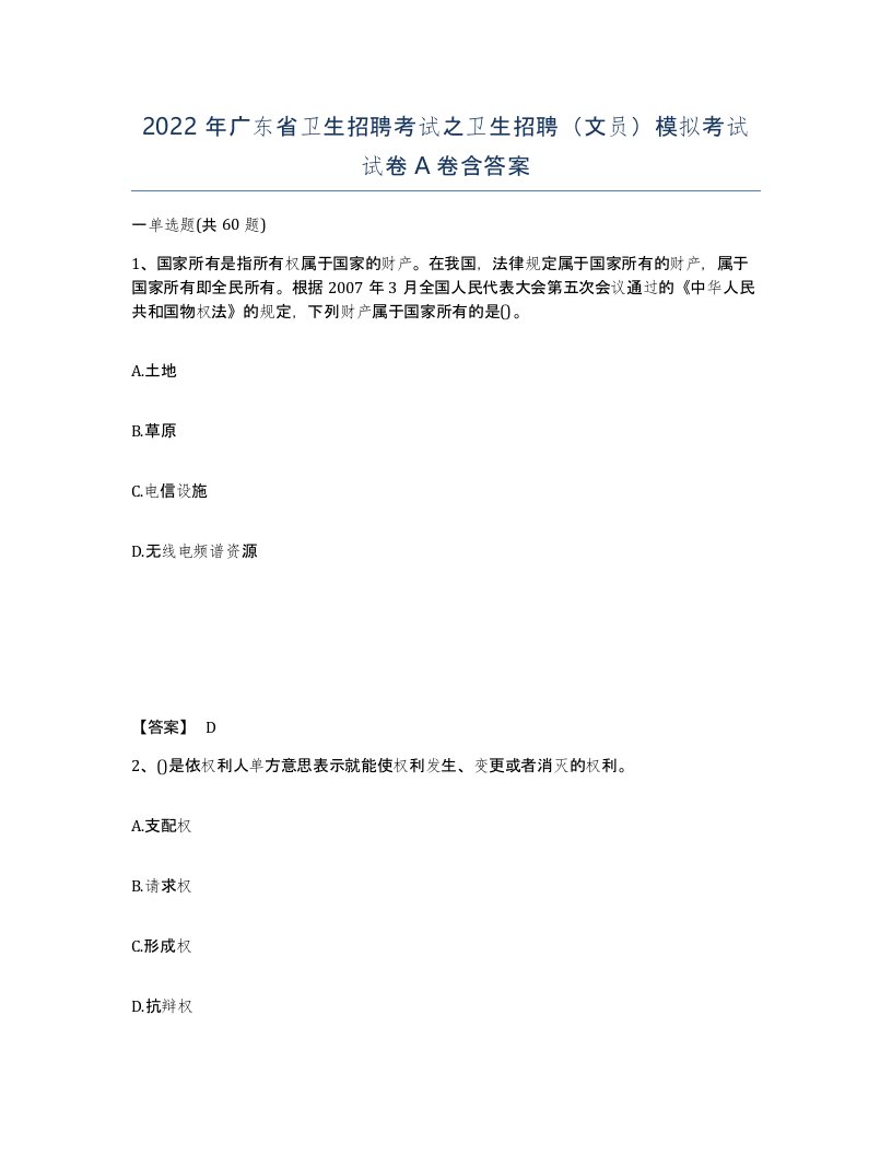 2022年广东省卫生招聘考试之卫生招聘文员模拟考试试卷A卷含答案