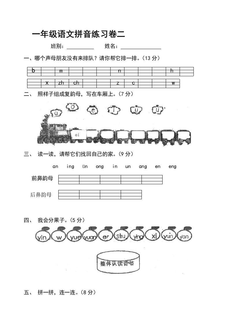 [生活]小学一年级语文拼音检测试卷2