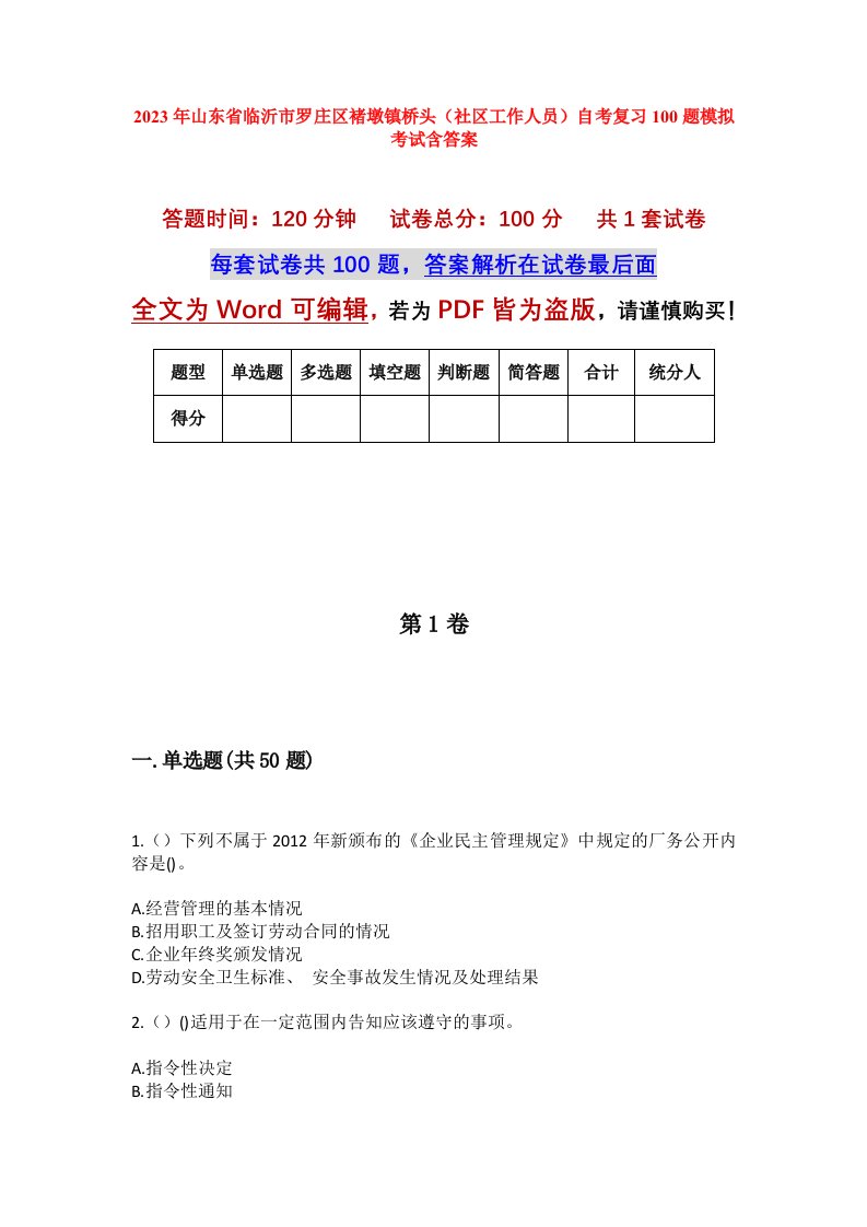 2023年山东省临沂市罗庄区褚墩镇桥头社区工作人员自考复习100题模拟考试含答案