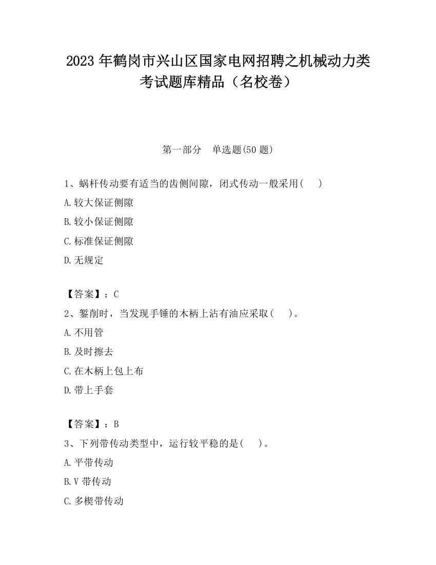 2023年鹤岗市兴山区国家电网招聘之机械动力类考试题库精品（名校卷）