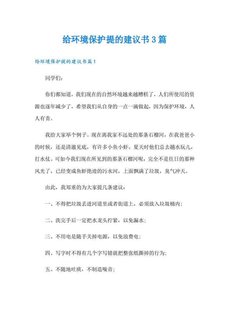 给环境保护提的建议书3篇