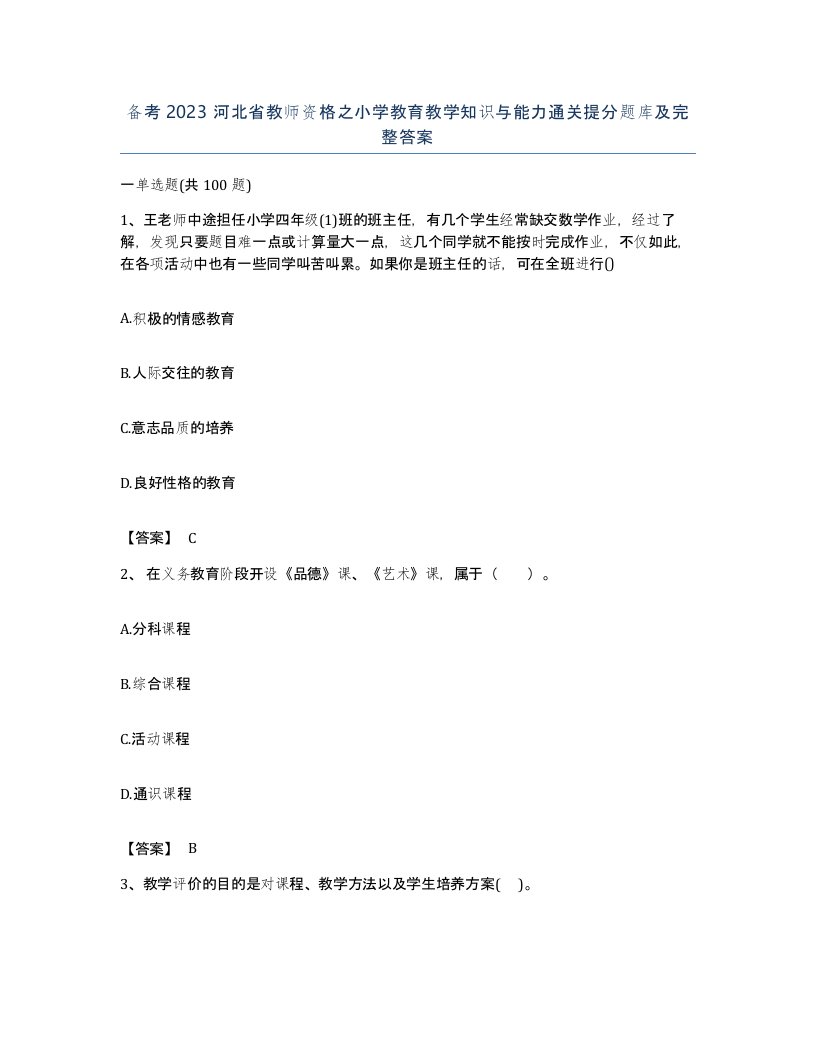 备考2023河北省教师资格之小学教育教学知识与能力通关提分题库及完整答案