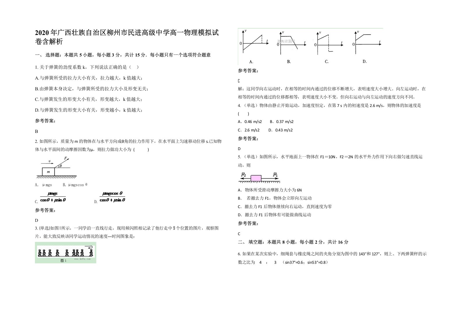 2020年广西壮族自治区柳州市民进高级中学高一物理模拟试卷含解析