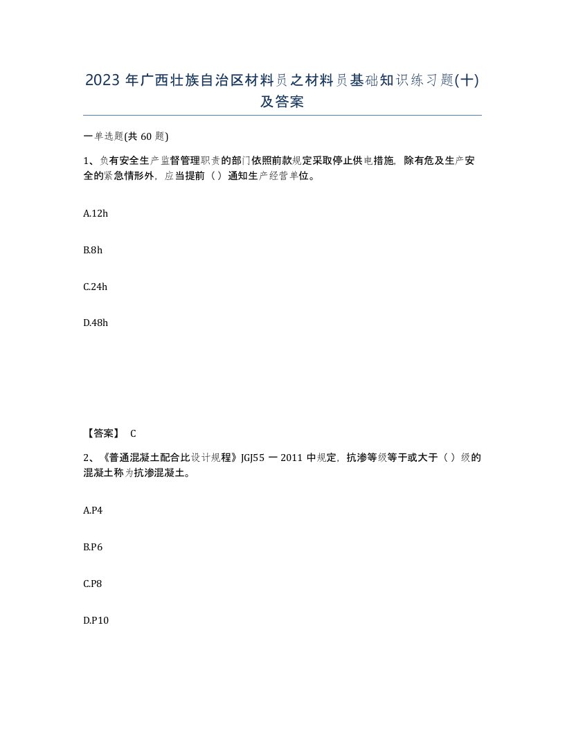 2023年广西壮族自治区材料员之材料员基础知识练习题十及答案