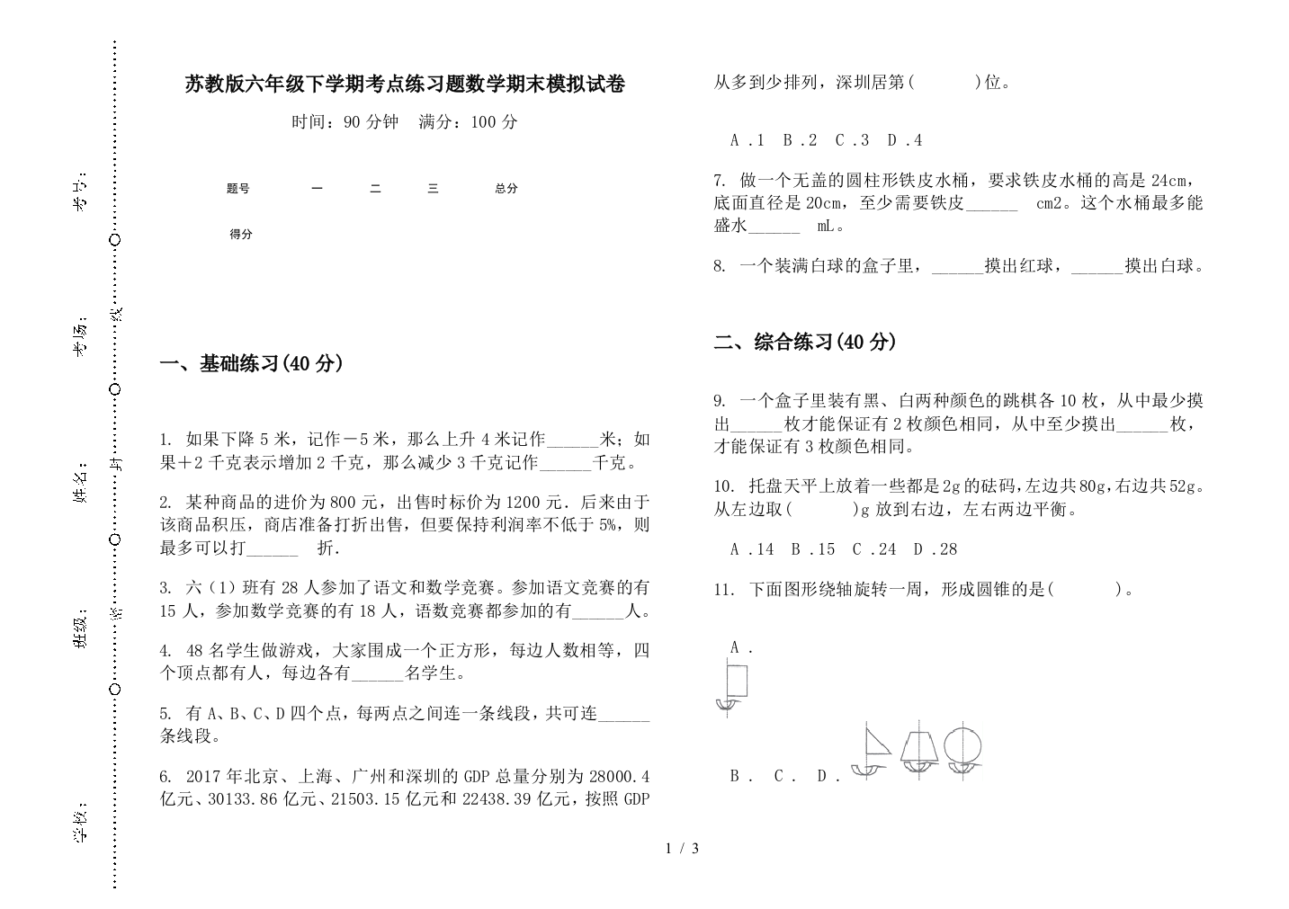 苏教版六年级下学期考点练习题数学期末模拟试卷