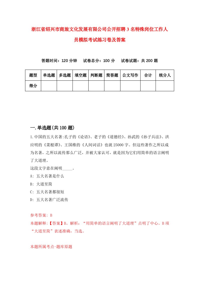 浙江省绍兴市商旅文化发展有限公司公开招聘3名特殊岗位工作人员模拟考试练习卷及答案第4期