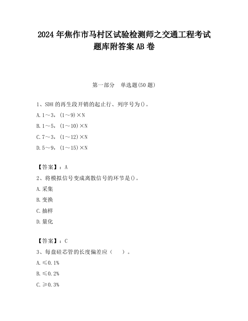 2024年焦作市马村区试验检测师之交通工程考试题库附答案AB卷