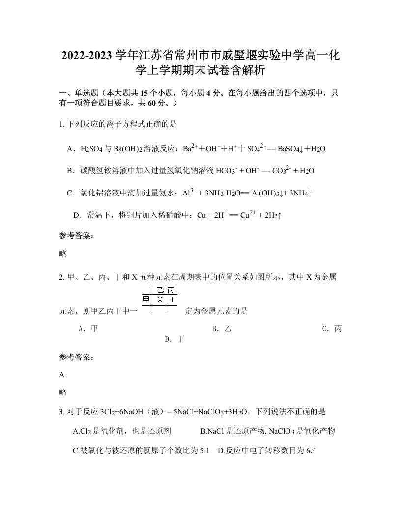 2022-2023学年江苏省常州市市戚墅堰实验中学高一化学上学期期末试卷含解析