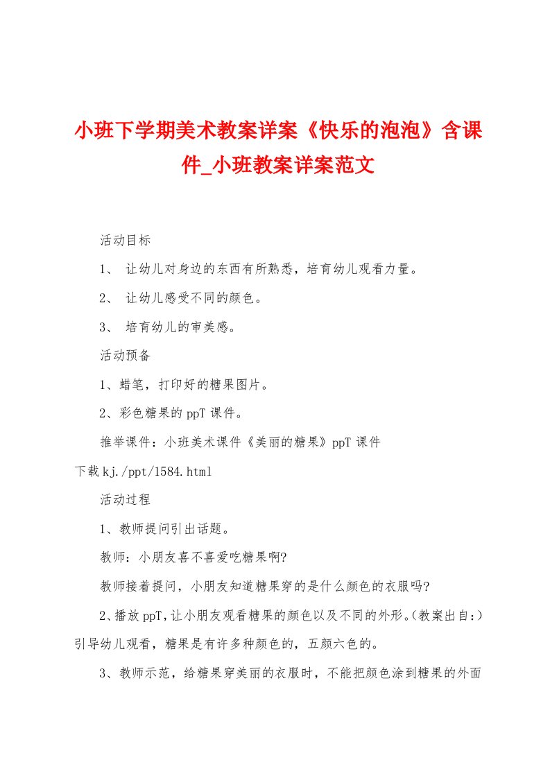 小班下学期美术教案详案《快乐的泡泡》含课件