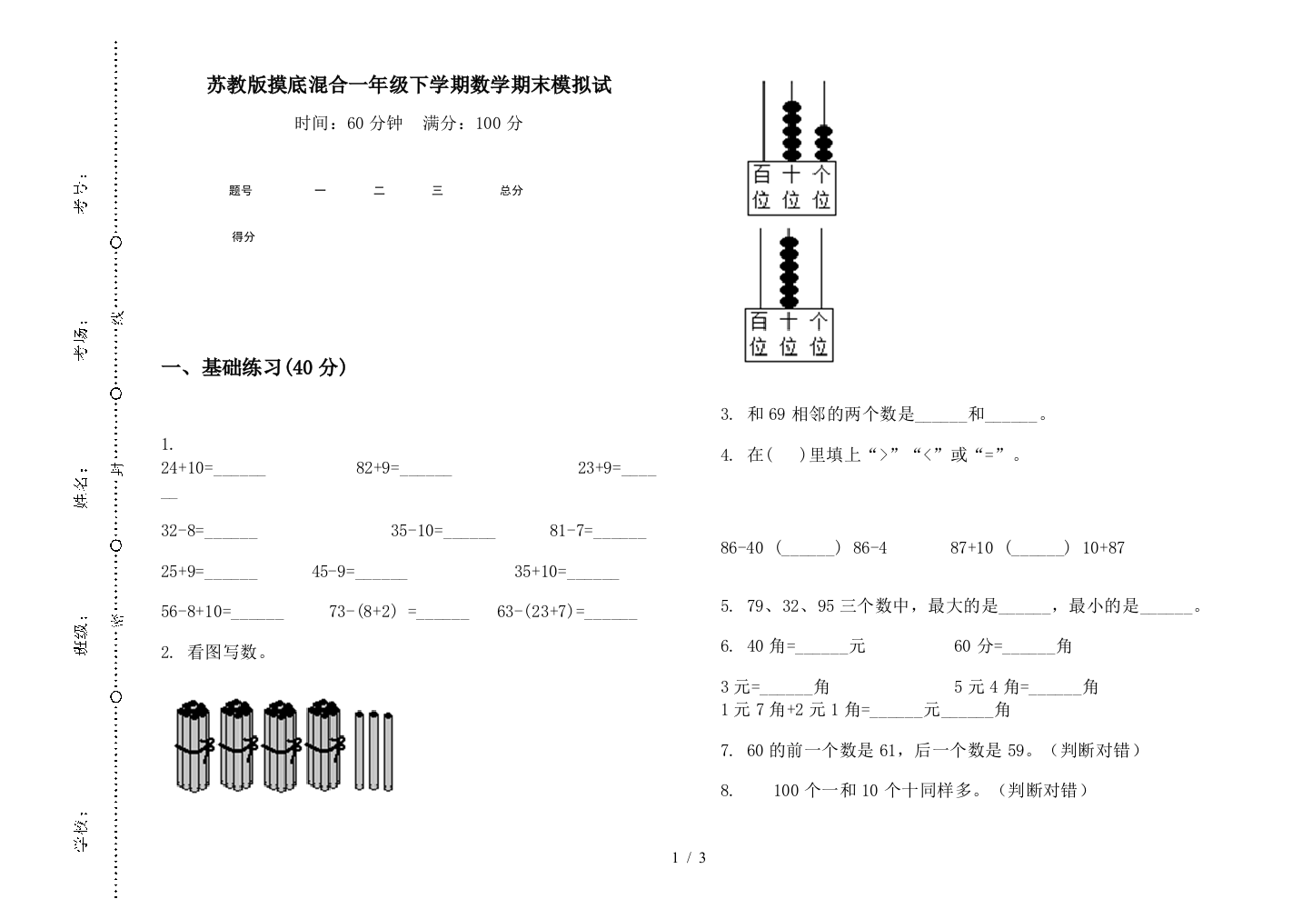 苏教版摸底混合一年级下学期数学期末模拟试