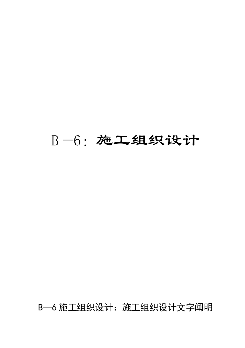 深圳市滨海大道燃气管道工程第贰标段投标方案样本