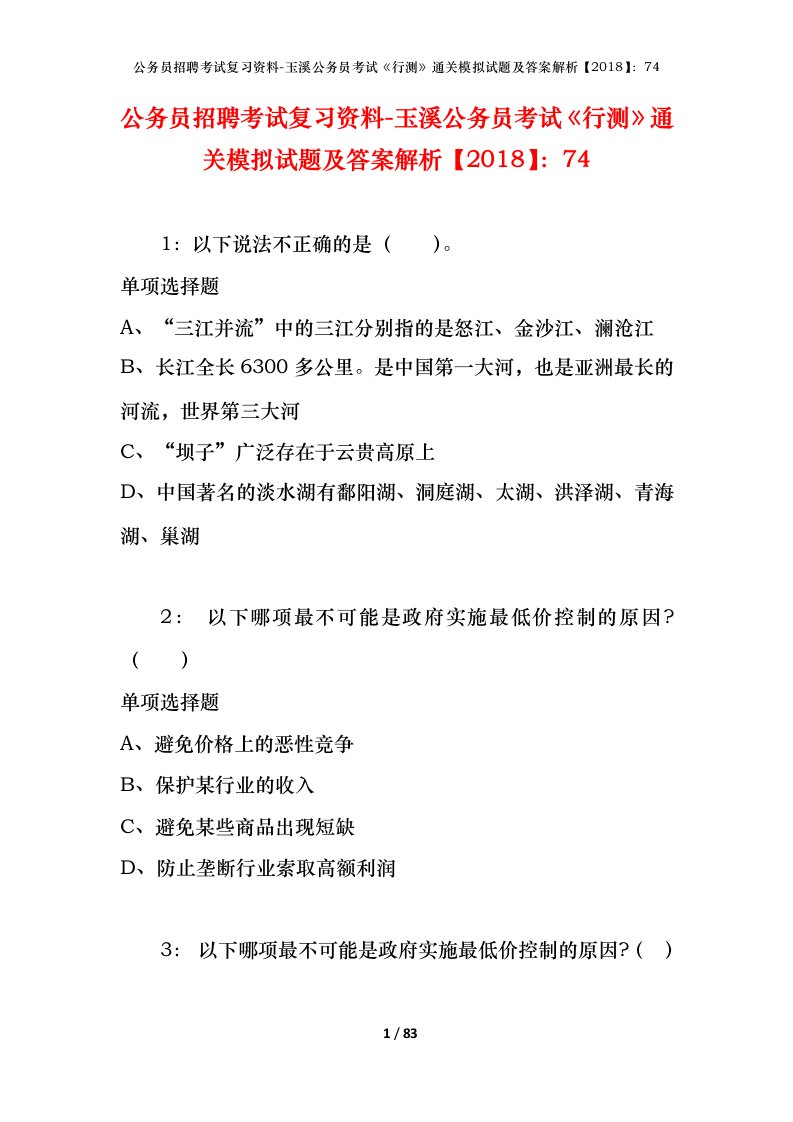 公务员招聘考试复习资料-玉溪公务员考试行测通关模拟试题及答案解析201874