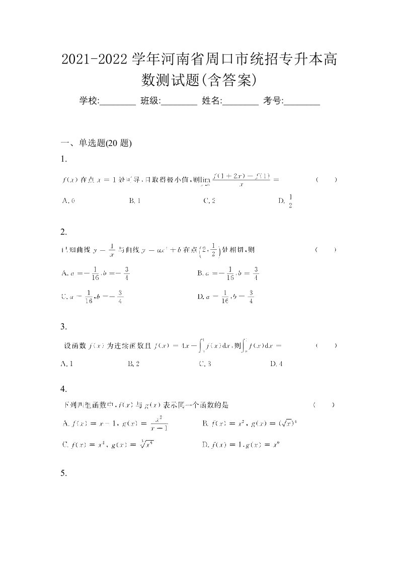 2021-2022学年河南省周口市统招专升本高数测试题含答案