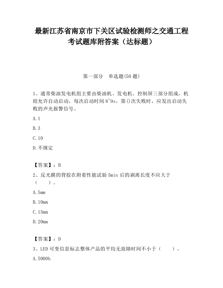 最新江苏省南京市下关区试验检测师之交通工程考试题库附答案（达标题）