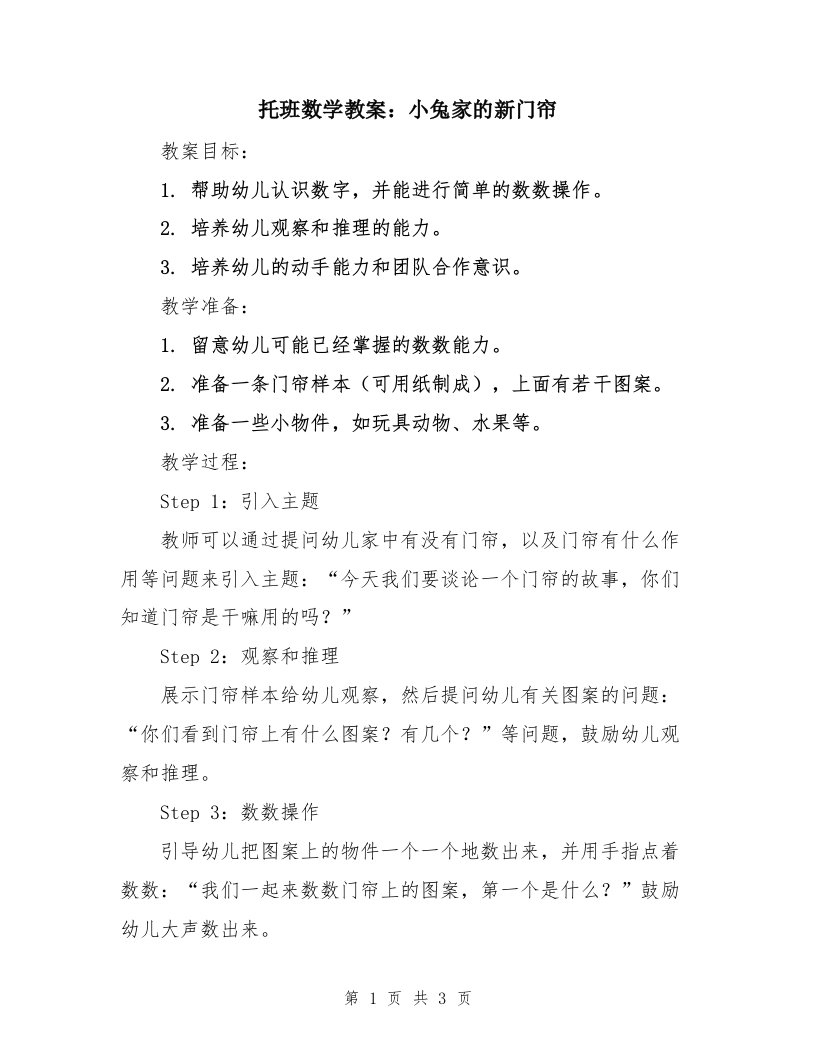 托班数学教案：小兔家的新门帘