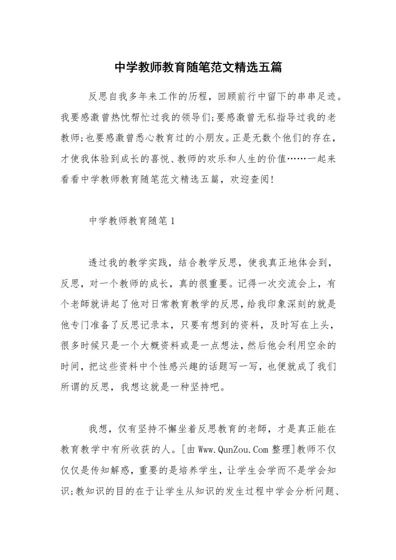 教师随笔_中学教师教育随笔范文精选五篇