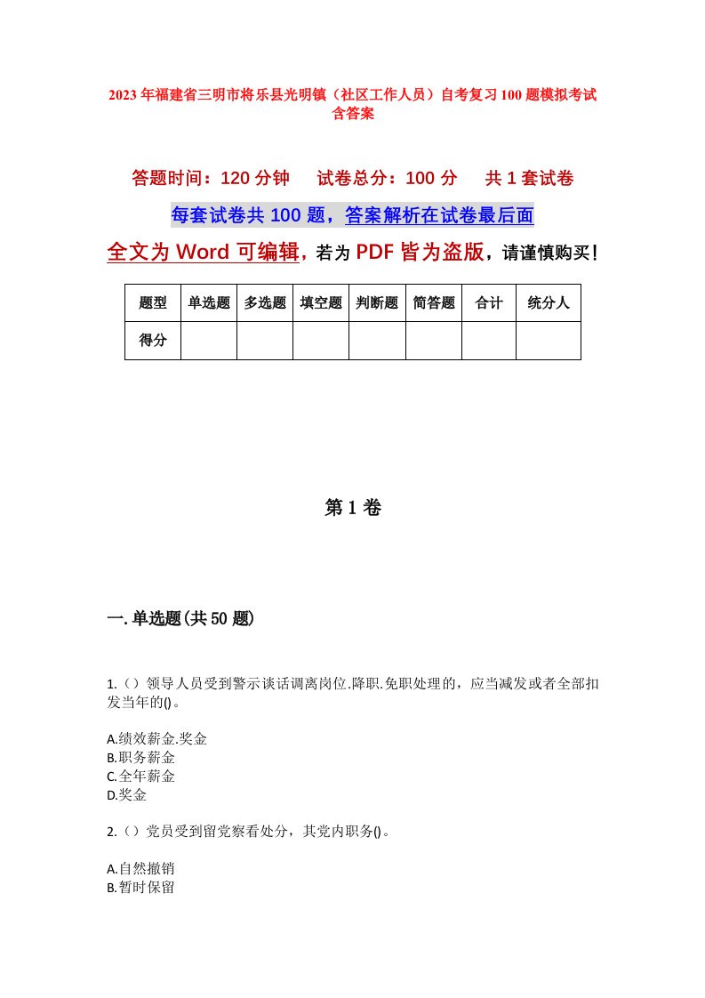 2023年福建省三明市将乐县光明镇社区工作人员自考复习100题模拟考试含答案