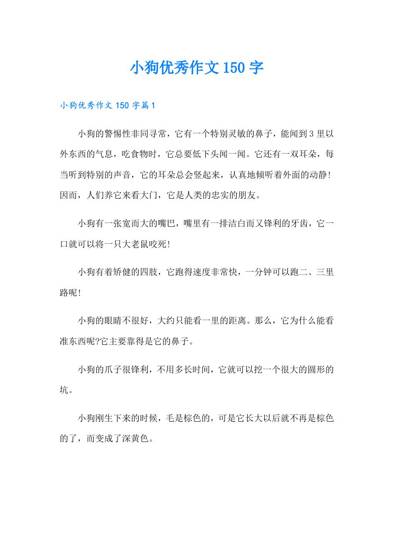 小狗优秀作文150字