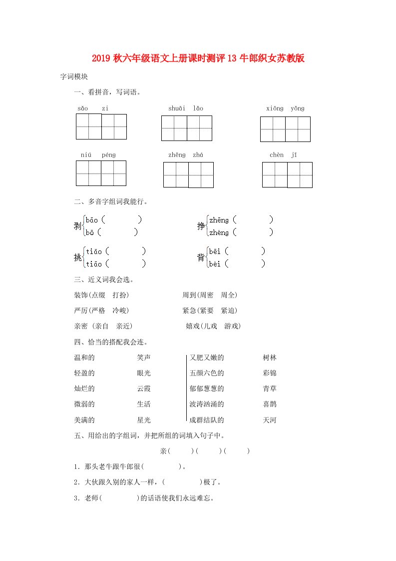 2019秋六年级语文上册课时测评13牛郎织女苏教版