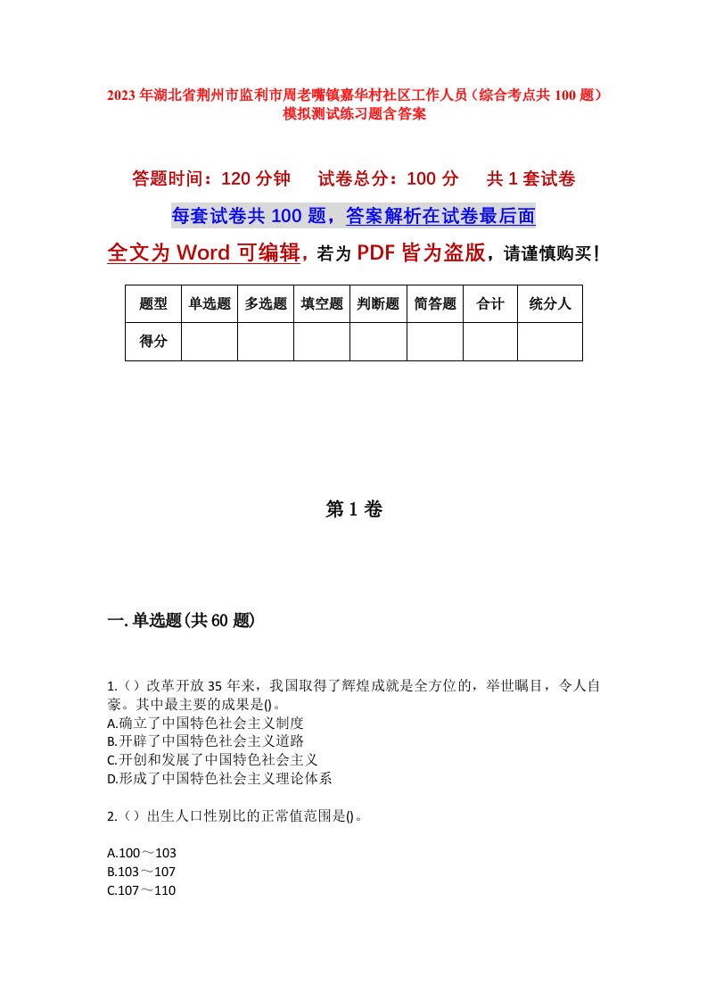 2023年湖北省荆州市监利市周老嘴镇嘉华村社区工作人员综合考点共100题模拟测试练习题含答案