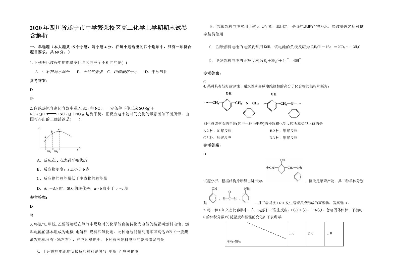 2020年四川省遂宁市中学繁荣校区高二化学上学期期末试卷含解析